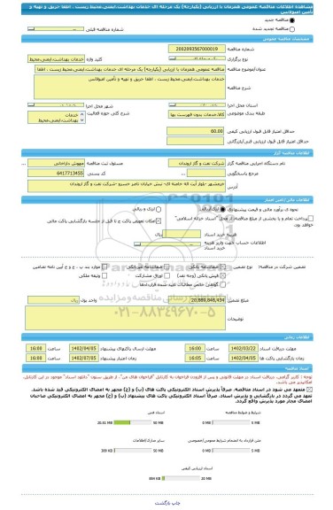 مناقصه، مناقصه عمومی همزمان با ارزیابی (یکپارچه) یک مرحله ای خدمات بهداشت،ایمنی،محیط زیست ، اطفا حریق و تهیه و تأمین امبولانس