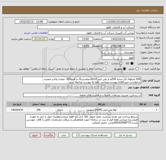 استعلام 240 مترلوله تک جداره 200م م پلی اتیلنpn10-دوعددرینگ و فلنج200- دوعدد واشر منجیت
درخواست خریدکالابه پیوست میباشد. لطفا به پیوست مراجعه شود