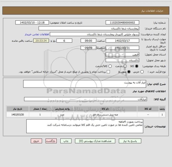 استعلام ابزار آلات به پیوست