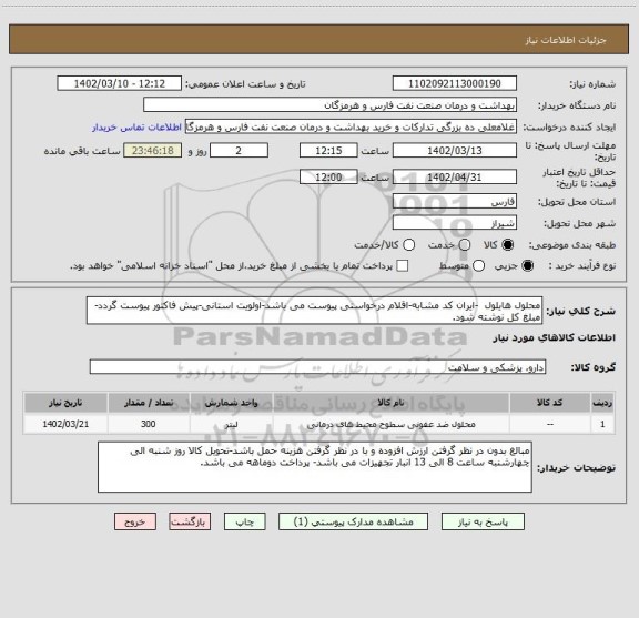 استعلام محلول هایلول  -ایران کد مشابه-اقلام درخواستی پیوست می باشد-اولویت استانی-پیش فاکتور پیوست گردد-مبلغ کل نوشته شود.