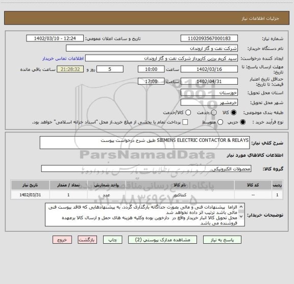 استعلام SIEMENS ELECTRIC CONTACTOR & RELAYS طبق شرح درخواست پیوست