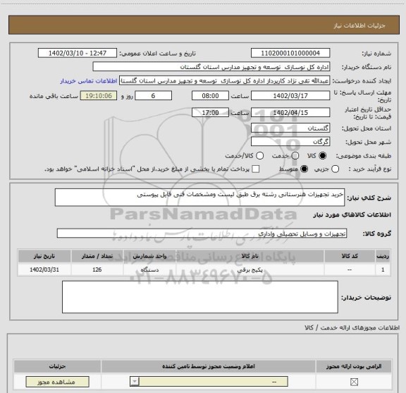 استعلام خرید تجهیزات هنرستانی رشته برق طبق لیست ومشخصات فنی فایل پیوستی