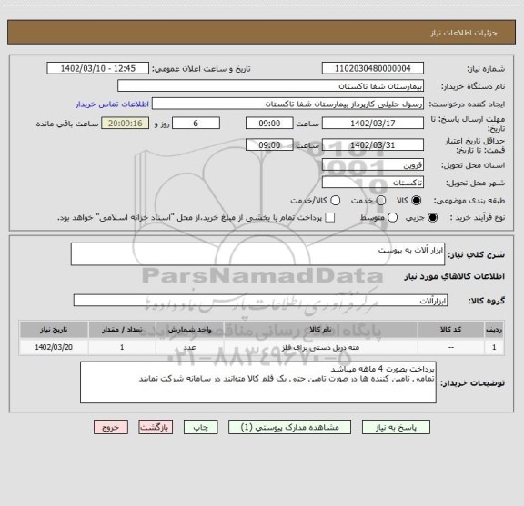 استعلام ابزار آلات به پیوست