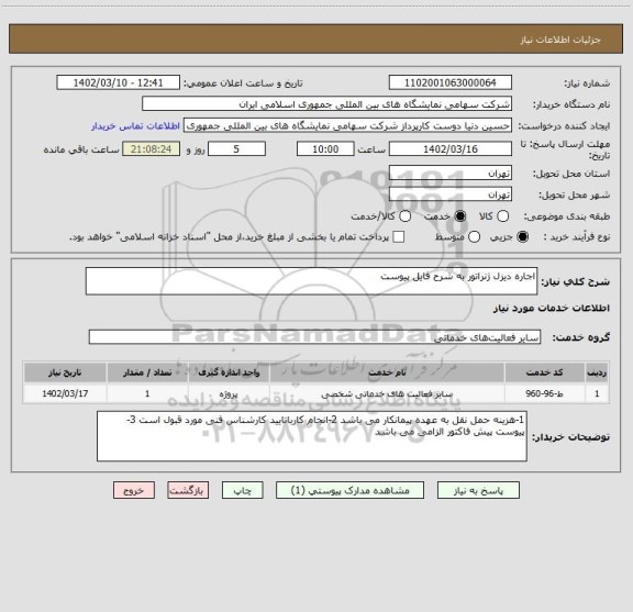 استعلام اجاره دیزل ژنراتور به شرح فایل پیوست