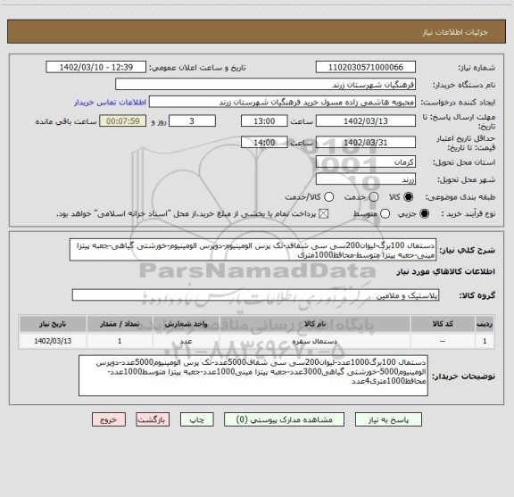 استعلام دستمال 100برگ-لیوان200سی سی شفافد-تک پرس الومینیوم-دوپرس الومینیوم-خورشتی گیاهی-جعبه پیتزا مینی-جعبه پیتزا متوسط-محافظ1000متری