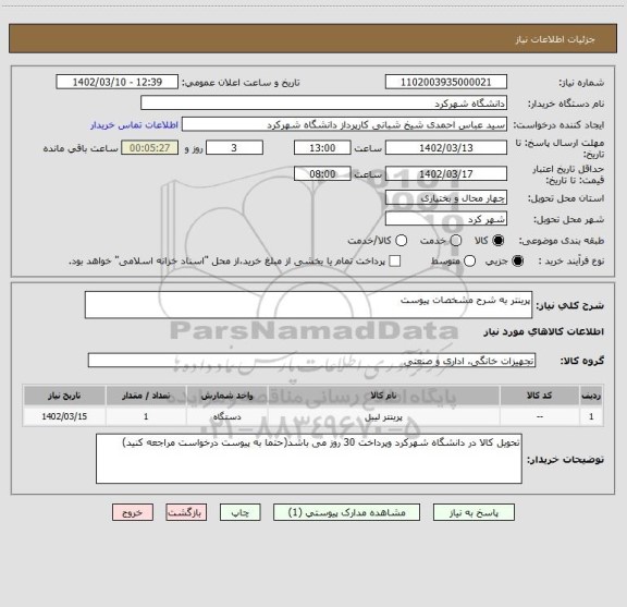 استعلام پرینتر به شرح مشخصات پیوست