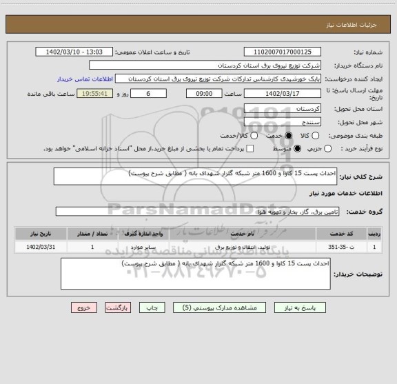 استعلام احداث پست 15 کاوا و 1600 متر شبکه گلزار شهدای بانه ( مطابق شرح پیوست)