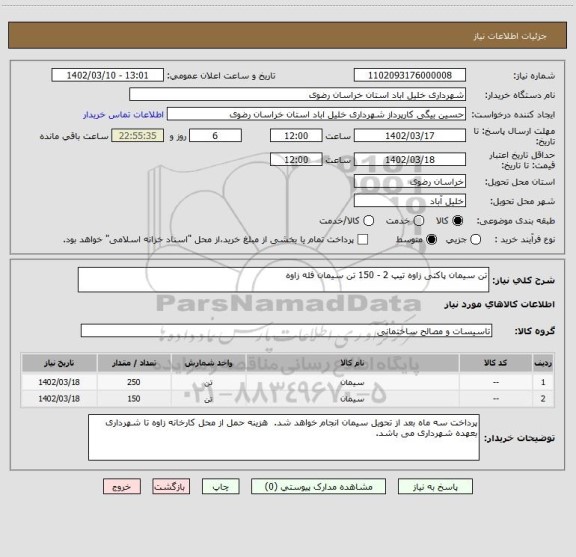 استعلام تن سیمان پاکتی زاوه تیپ 2 - 150 تن سیمان فله زاوه