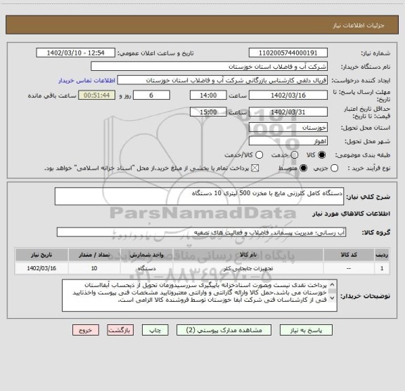 استعلام دستگاه کامل کلرزنی مایع با مخزن 500 لیتری 10 دستگاه