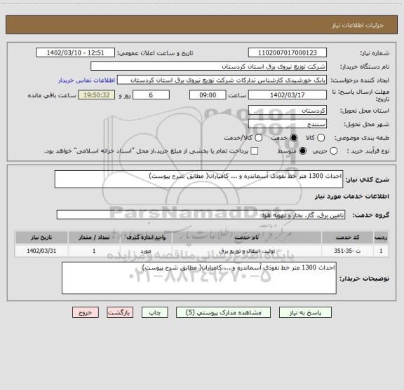 استعلام احداث 1300 متر خط نفوذی آسماندره و ... کامیاران( مطابق شرح پیوست)