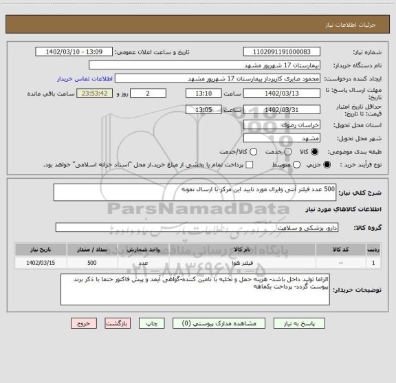 استعلام 500 عدد فیلتر آنتی وایرال مورد تایید این مرکز با ارسال نمونه