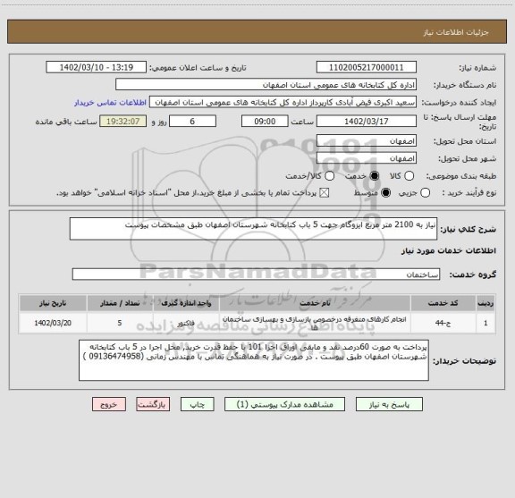 استعلام نیاز به 2100 متر مربع ایزوگام جهت 5 باب کتابخانه شهرستان اصفهان طبق مشخصات پیوست