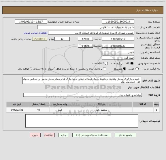 استعلام  خرید و بارگیری وحمل وتخلیه  و هزینه باربری نیمکت پارکی جهت پارک ها و معابر سطح شهر  بر اساس جدول الف  استعلام بهاء