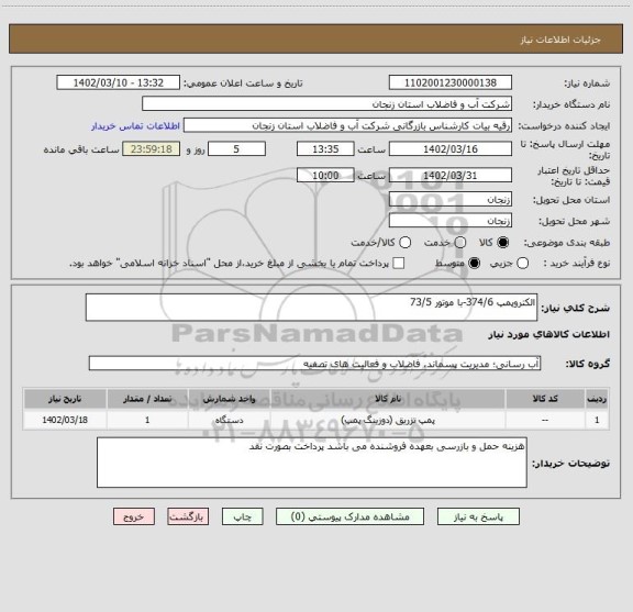 استعلام الکتروپمپ 374/6-با موتور 73/5