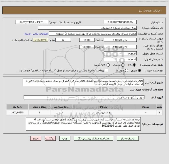 استعلام اقلام دندانپزشکی (طبق لیست پیوست)تاریخ انقضای اقلام مصرفی کمتر از دو سال نباشد/بارگذاری فاکتور با احتساب مالیات بر ارزش افروده الزامی است