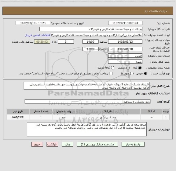 استعلام لارنژیال ماسک شماره 3 بیوتک  -ایران کد مشابه-اقلام درخواستی پیوست می باشد-اولویت استانی-پیش فاکتور پیوست گردد-مبلغ کل نوشته شود.