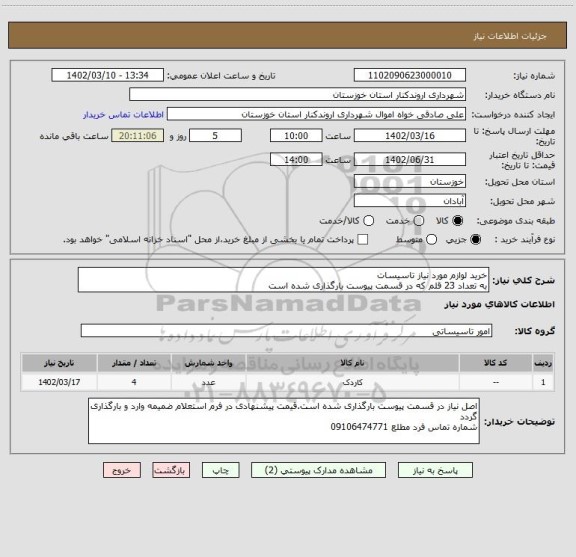 استعلام خرید لوازم مورد نیاز تاسیسات 
به تعداد 23 قلم که در قسمت پیوست بارگذاری شده است