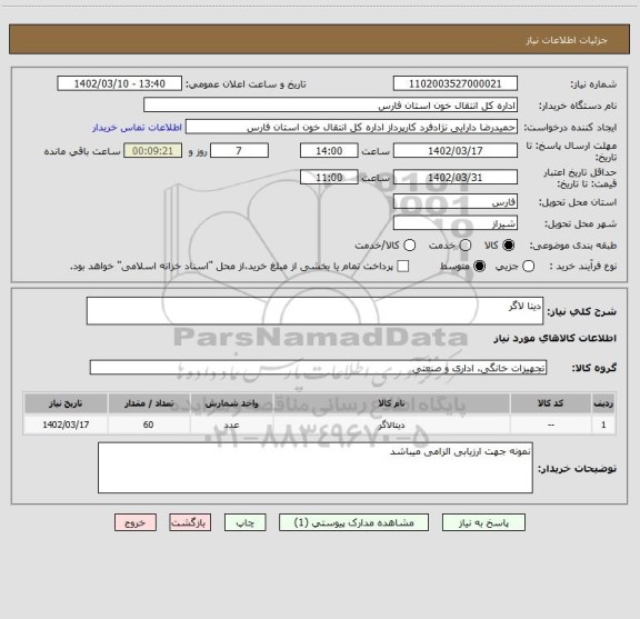 استعلام دیتا لاگر