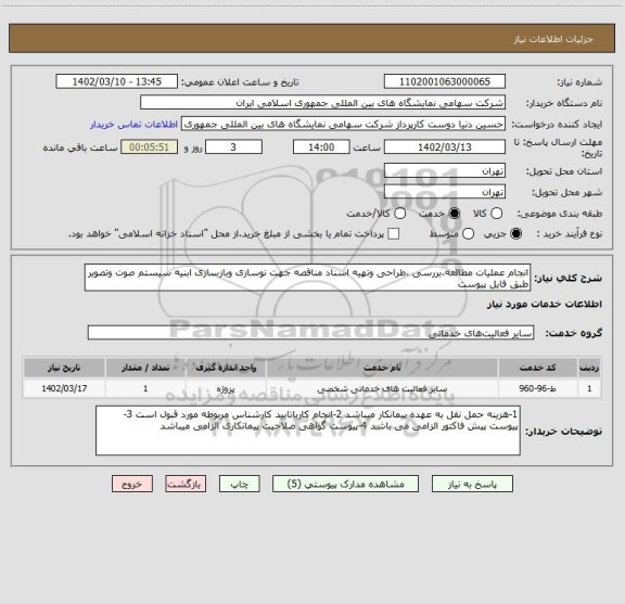 استعلام انجام عملیات مطالعه،بررسی ،طراحی وتهیه اسناد مناقصه جهت نوسازی وبازسازی ابنیه سیستم صوت وتصویر طبق فایل پیوست