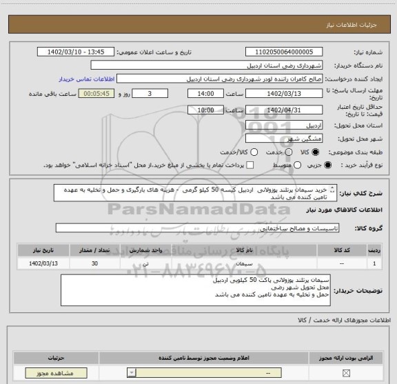 استعلام خرید سیمان پرتلند پوزولانی  اردبیل کیسه 50 کیلو گرمی  - هزینه های بارگیری و حمل و تخلیه به عهده تامین کننده می باشد
محل تحویل شهر رضی