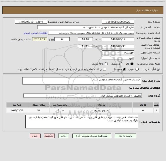 استعلام خرید رایانه جهت کتابخانه های عمومی استان