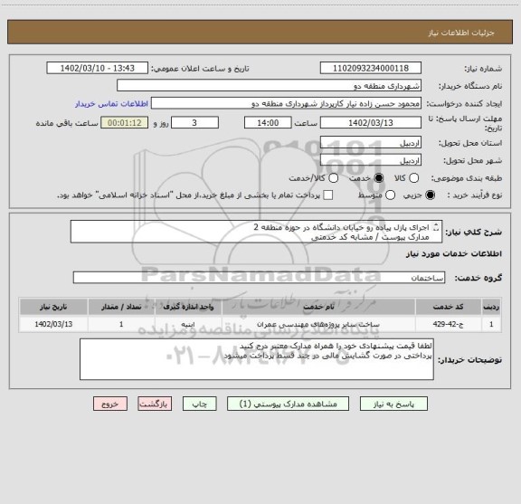 استعلام اجرای پازل پیاده رو خیابان دانشگاه در حوزه منطقه 2
مدارک پیوست / مشابه کد خدمتی