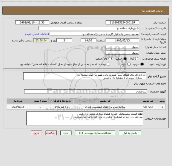 استعلام اجرای پازل فصای سبز شهرک ولی عصر در حوزه منطقه دو 
مدارک پیوست / مشابه کد خدمتی