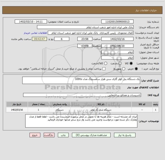 استعلام یک دستگاه پنل کولر گازی سی هزار سامسونگ مدل 32btu