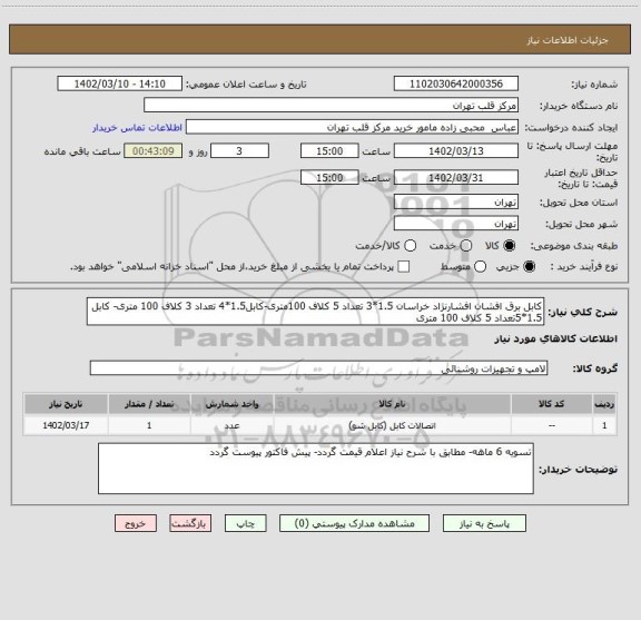 استعلام کابل برق افشان افشارنژاد خراسان 1.5*3 تعداد 5 کلاف 100متری-کابل1.5*4 تعداد 3 کلاف 100 متری- کابل 1.5*5تعداد 5 کلاف 100 متری