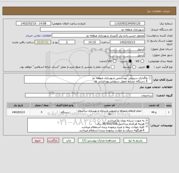 استعلام واگذاری سرویس بهداشتی شهرداری منطقه دو 
5 دستگاه شرایط تحویل سرویس بهداشتی ها 
لطفا قیمت پیشنهادی خود را همراه پیش فاکتور و مدارک معتبر درج کنید