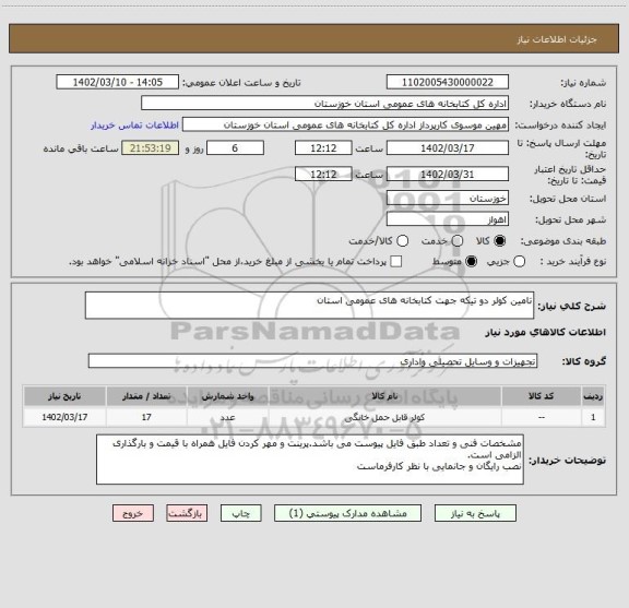 استعلام تامین کولر دو تیکه جهت کتابخانه های عمومی استان