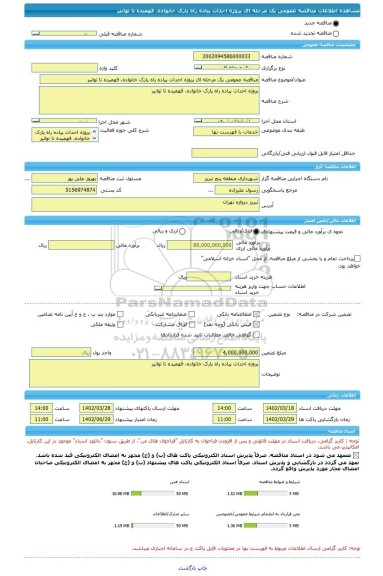 مناقصه، مناقصه عمومی یک مرحله ای پروژه احداث پیاده راه پارک خانواده، فهمیده تا توانیر