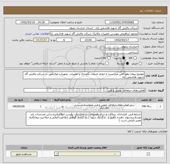 استعلام موضوع پیمان بطور کلی عبارتست از انجام خدمات نگهداری و تعمیرات  تجهیزات ابزاردقیق در شرکت پالایش گاز شهید هاشمی نژاد