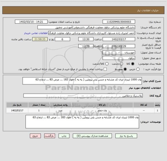 استعلام وان 1000 لیتری ایران کد مشابه و جنس پلی پروبلین ( په په ) اطول 183 ... عرض 83 ... ارتفاع 63