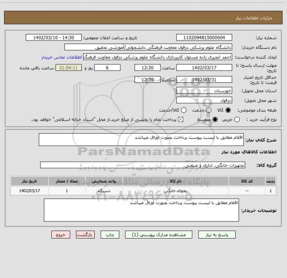 استعلام اقلام مطابق با لیست پیوست پرداخت بصورت اوراق میباشد