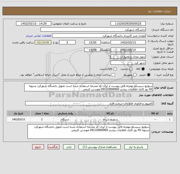 استعلام سوئیچ سیسکو بهمراه فایل پیوست از ایران کد مشابه استفاده شده است تحویل دانشگاه شهرکرد تسویه 40 روز کاری اطلاعات بیشتر 09132806965 مهندس کریمی