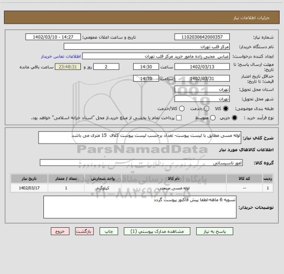 استعلام لوله مسی مطابق با لیست پیوست- تعداد برحسب لیست پیوست کلاف  15 متری می باشد