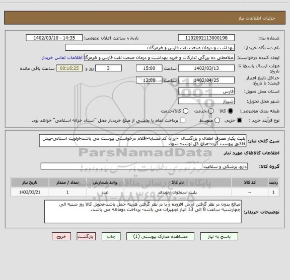 استعلام پلیت یکبار مصرف اطفال و بزرگسال  -ایران کد مشابه-اقلام درخواستی پیوست می باشد-اولویت استانی-پیش فاکتور پیوست گردد-مبلغ کل نوشته شود.