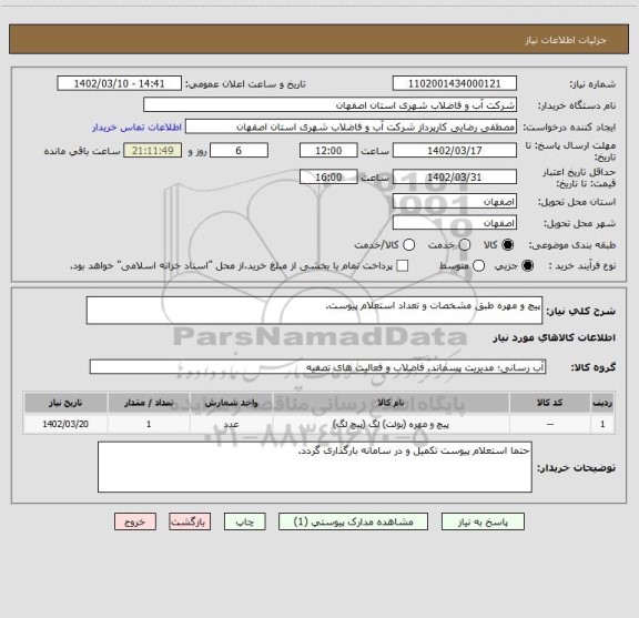 استعلام پیچ و مهره طبق مشخصات و تعداد استعلام پیوست.