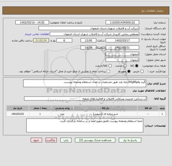 استعلام گیت والو80و100پایه بلند طبق مشخصات و تعداد استعلام وصفحه پیوست.