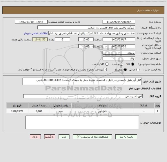 استعلام قفل آویز طبق کپیمندرج در فایل با احتساب هزینه حمل به عهدی فروشنده 09188611392 رضایی