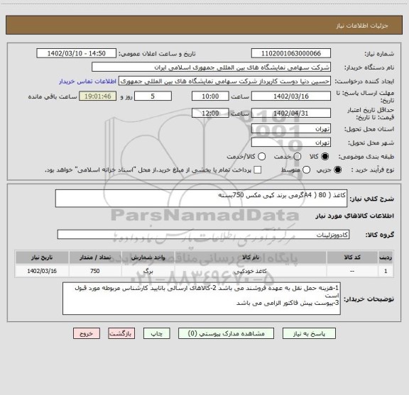 استعلام کاغذ ( A4 ) 80گرمی برند کپی مکس 750بسته