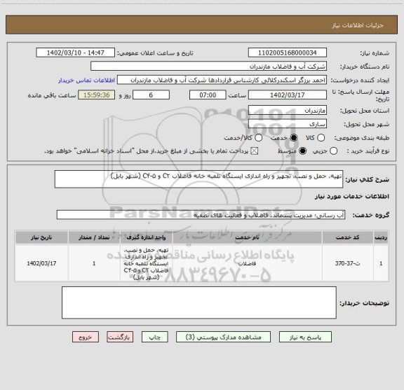 استعلام تهیه، حمل و نصب، تجهیز و راه اندازی ایستگاه تلمبه خانه فاضلاب C۲ و C۴-۵ (شهر بابل)