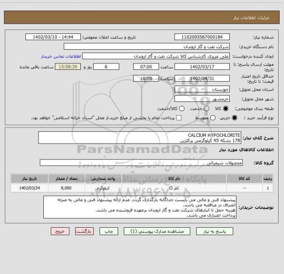 استعلام CALCIUM HYPOCHLORITE 
178 بشکه 45 کیلوگرمی پرکلرین