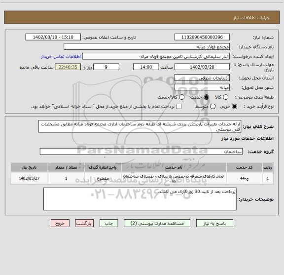 استعلام ارائه خدمات تغییرات پارتیشن بندی شیشه ای طبقه دوم ساختمان اداری مجتمع فولاد میانه مطابق مشخصات فنی پیوستی