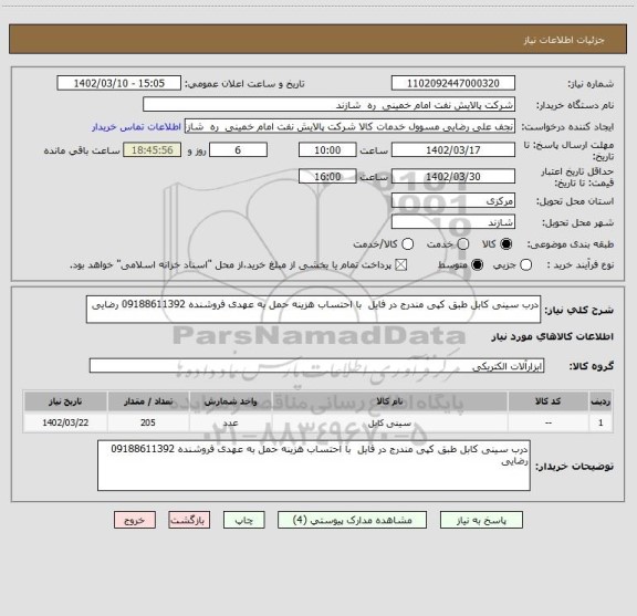 استعلام درب سینی کابل طبق کپی مندرج در فایل  با احتساب هزینه حمل به عهدی فروشنده 09188611392 رضایی