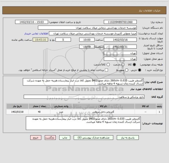 استعلام گایدوایر طبیب 0.035 -260cm دارای مجوزIMED تحویل کالا درب انبار بیمارستان،هزینه حمل به عهده شرکت ارسال کننده زمان تسویه 4 ماهه میباشد.