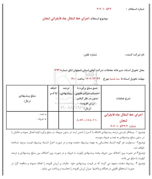 استعلام اجرای خط انتقال چاه قایقرانی لنجان 