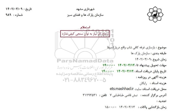 استعلام بازسازی غرفه کافی شاپ واقع در پارک 