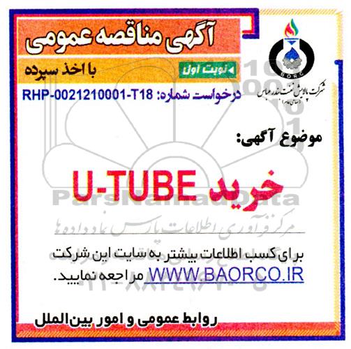 مناقصه خرید U-TUBE